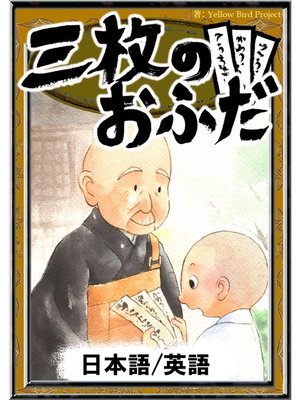 cover image of 三枚のおふだ　【日本語/英語版】